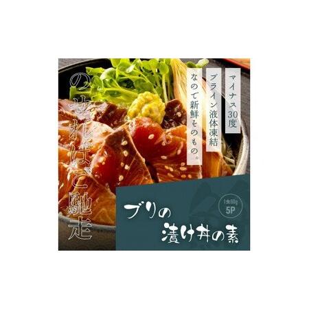 ふるさと納税 海鮮「ブリの漬け丼の素」1食80g×5P＋「訳ありカツオのたたき」600g以上《迷子のブリを食べて応援 養殖生産業者応援プロジェ.. 高知県芸西村