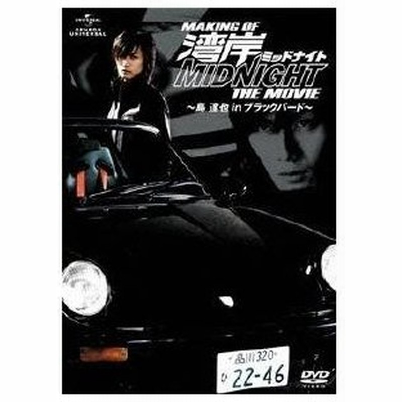 メイキング オブ 湾岸ミッドナイト The Movie 島達也 In ブラックバード Dvd 通販 Lineポイント最大0 5 Get Lineショッピング