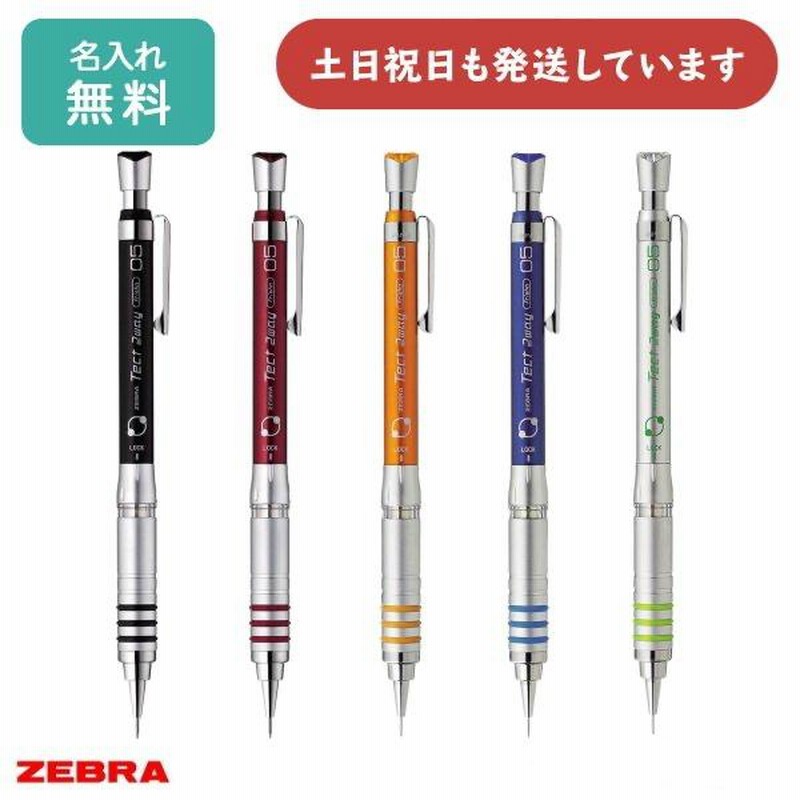 名入れ無料】 シャーペン ゼブラ Tect 2way テクト2ウェイ 0.5mm