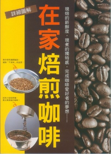 在家焙煎咖啡[二手書_良好]