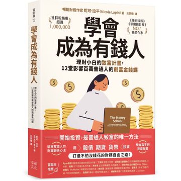 學會成為有錢人：理財小白的致富計畫，12堂影響百萬普通人的創富金錢課【城邦讀書花園】
