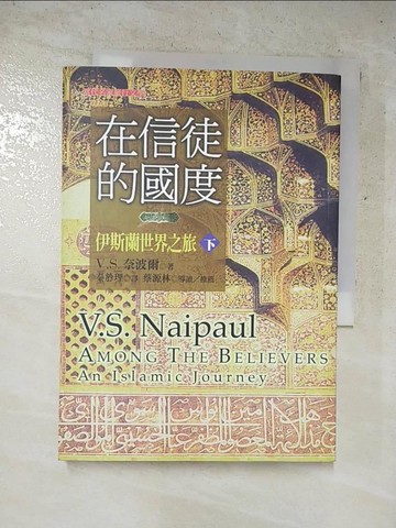 【書寶二手書T8／宗教_XK8】在信徒的國度(下)_秦於理, 奈波爾