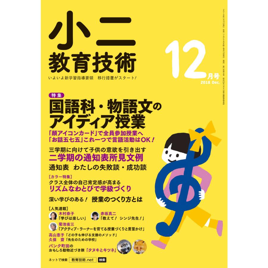 小二教育技術 2018年12月号 電子書籍版   教育技術編集部