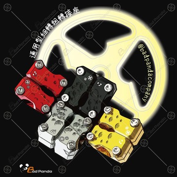 【居車幫】 壞熊貓 粗把轉接座 粗把座 細把轉粗把 把手座 MMBCU KRV BWS MSX MT15 小阿魯 猴子