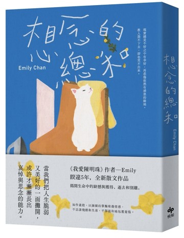 想念的總和【繼《我愛陳明珠》，睽違5年，全新散文作品】[二手書_近全新]