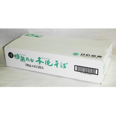 ふるさと納税 白石市 吟熟めん本挽きそば(90g×4束)20袋入