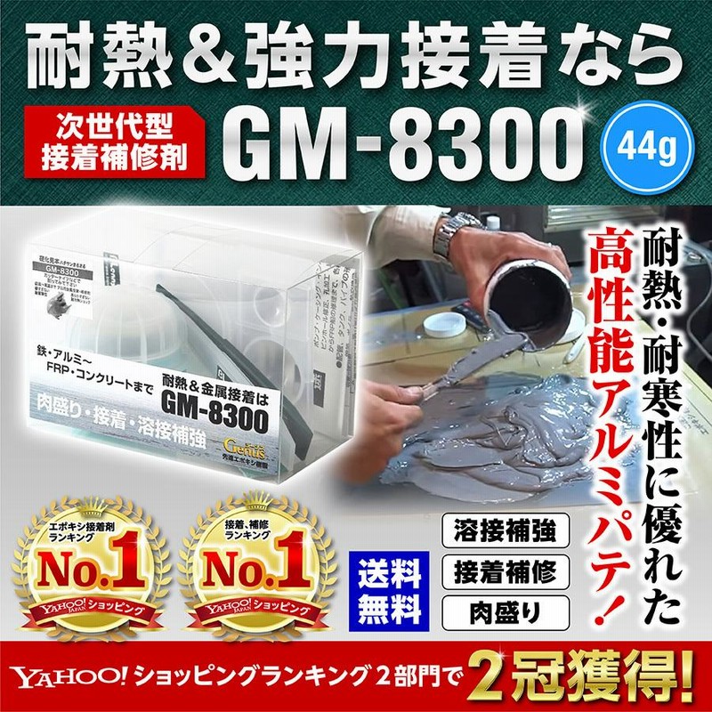 エポキシ接着剤 GM-8300 ジーナス 金属用 耐熱 アルミパテ 補修材250g