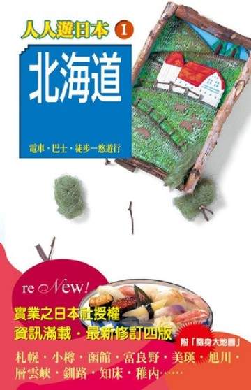 北海道（修訂四版）[二手書_良好]
