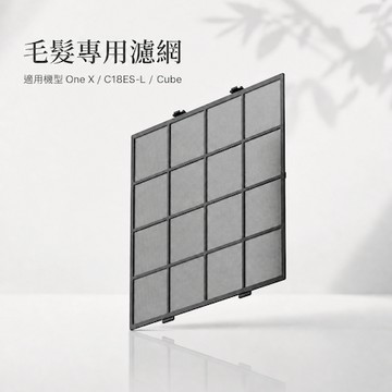 【波那斯】毛髮專用濾網( 散裝/適用One X/Cube/C18ES-L )