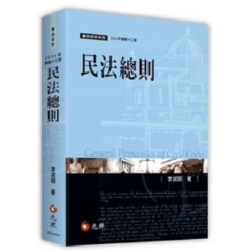 元照-建宏 民法總則(13版) 李淑明 9786263691414 <建宏書局>