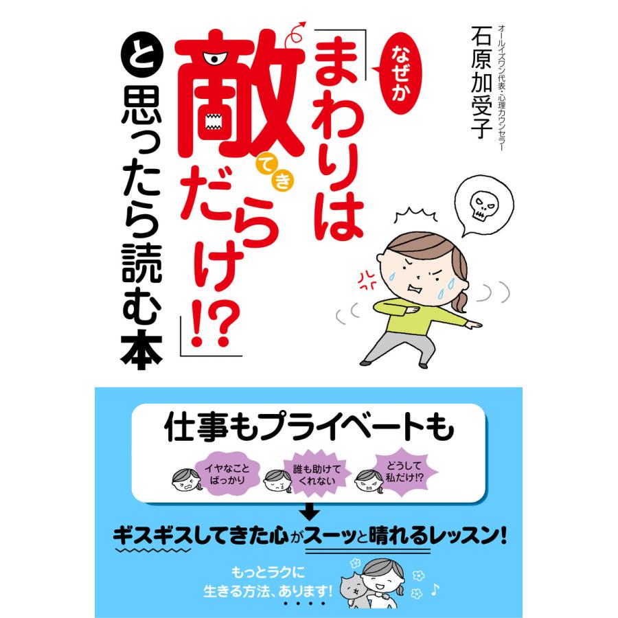 なぜか「まわりは敵だらけ!?」と思ったら読む本 電子書籍版   著:石原加受子