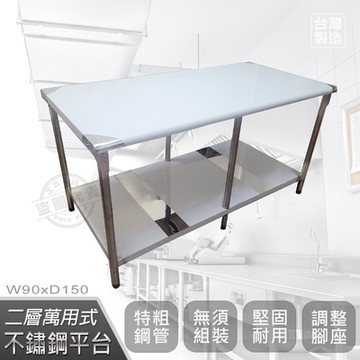 【Abis】客製商品-豪華升級版90X150CM二層圓角430不鏽鋼桌/料理桌/工作桌/工作台/流理台(3尺X5尺)