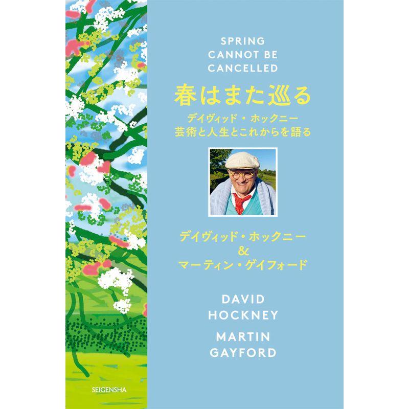 春はまた巡る デイヴィッド・ホックニー 芸術と人生とこれからを語る