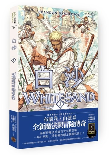 白沙．卷1（限量隨書附贈「山德森之年寰宇藏書票．御沙而行」，邪惡奇幻天才布蘭[二手書_良好]