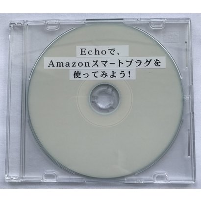 Echoで、 スマートプラグを使ってみよう！（CD版）