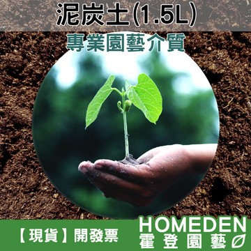 【隔日到貨】泥炭土 1.5公升 泥炭苔 多肉介質 草花介質 育苗介質 觀葉植物 多肉植物 草花【HOMEDEN霍登園藝】