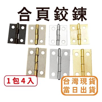 【中羿創客+】合頁鉸鍊(4入含螺絲)後鈕｜五金鎖扣｜木盒箱扣｜箱扣｜扣環｜鎖扣｜美術材料｜工藝材料｜創客材料｜DIY材料