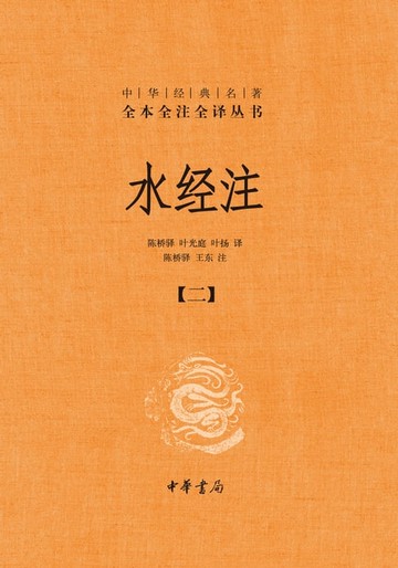 【電子書】水经注（二）