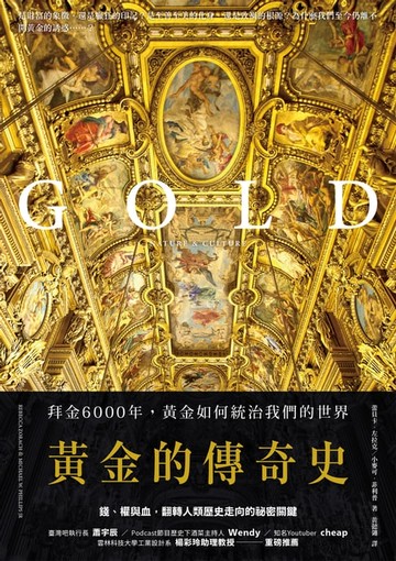 【電子書】黃金的傳奇史：拜金6000年，黃金如何統治我們的世界
