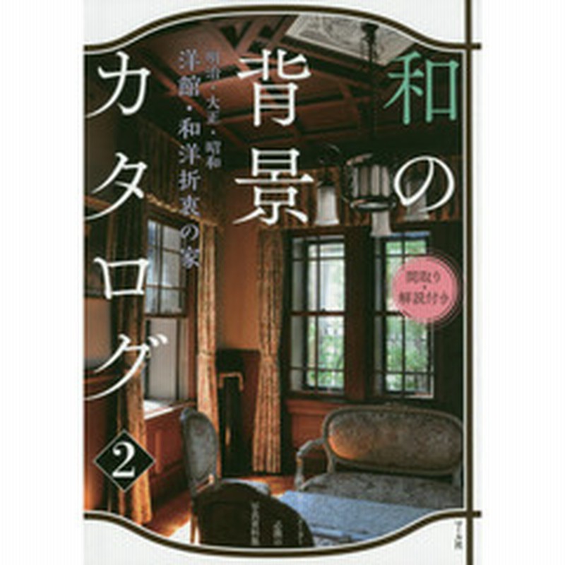 和の背景カタログ 間取り 解説付き ２ 漫画家 アニメーター必携の写真資料集 洋館 和洋折衷の家 明治 大正 昭和 通販 Lineポイント最大2 0 Get Lineショッピング