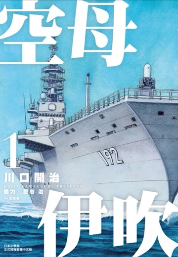 空母伊吹（1）【二手書_良好】TAAZE讀冊生活