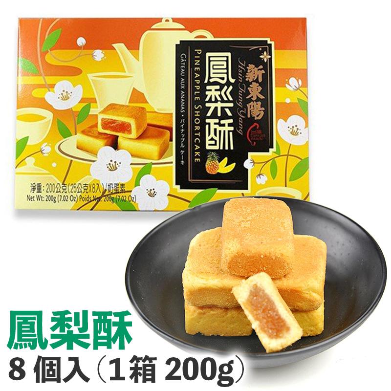 パイナップルケーキ 新東陽 個包装 25g×8個入 鳳梨酥 しっとり
