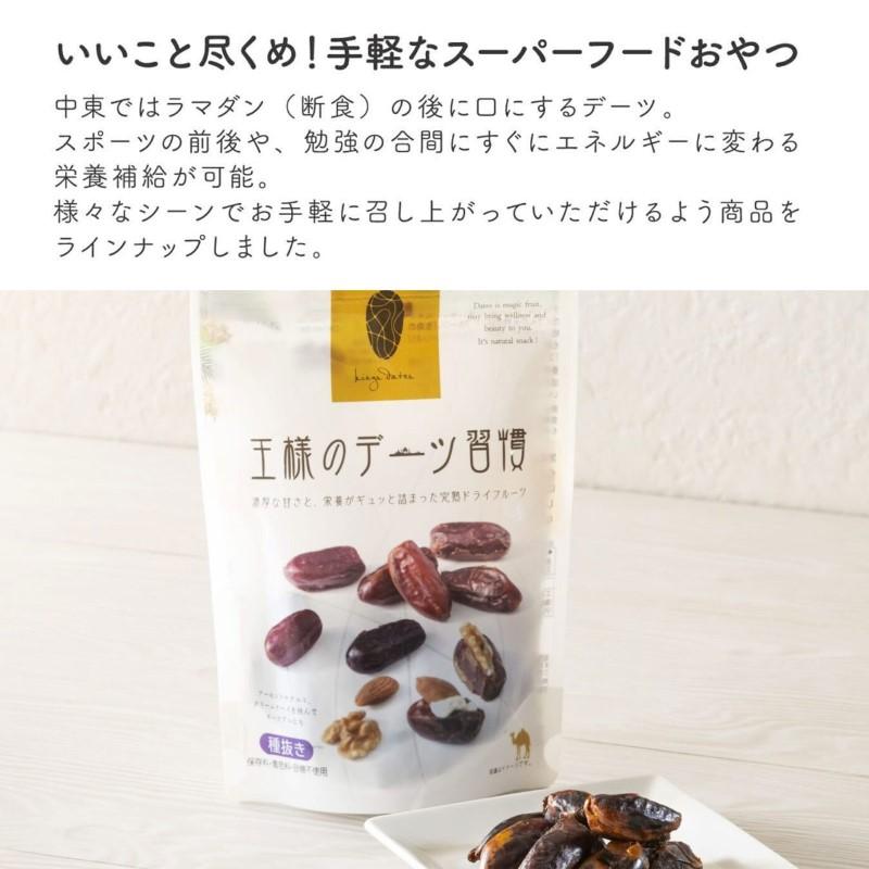 デーツ 無添加 王様のデーツ習慣 種抜き スーパーフルーツ ドライフルーツ 食品 スイーツ 150g ダイエット 便通改善