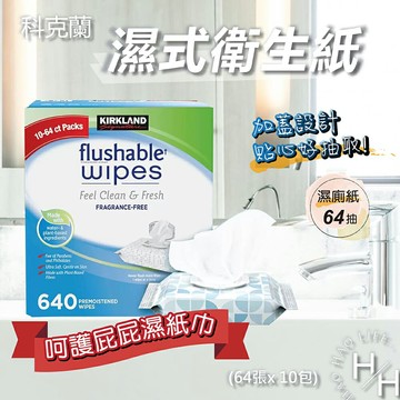 【好好生活｜科克蘭】現貨快出 濕式衛生紙 64張 X 10包 超商限購一箱 好市多 COSTCO