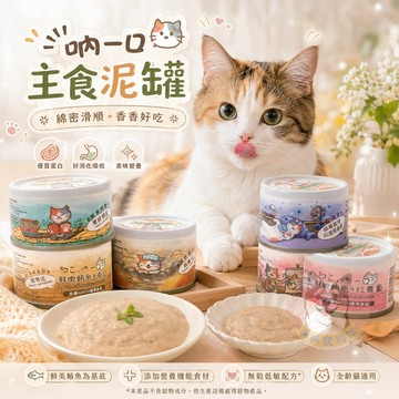 吶一口主食泥罐😻 主食罐60g 幼貓罐頭 肉泥罐 貓咪罐頭 貓罐頭 貓泥罐 貓主食罐 貓罐 貓咪主食罐 泌尿化毛腸胃保健