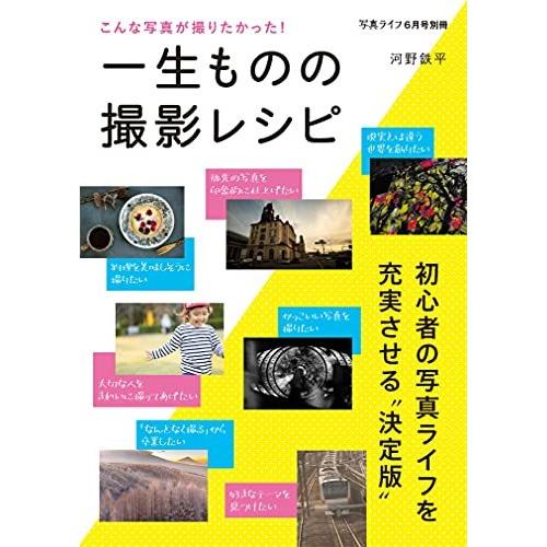 写真ライフ別冊 一生ものの撮影レシピ[雑誌]