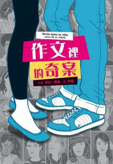 作文裡的奇案[二手書_良好]