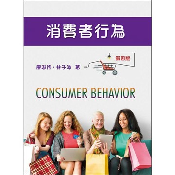 [華通書坊]消費者行為 4版 廖淑伶, 林子涵 普林斯頓 9786269319237