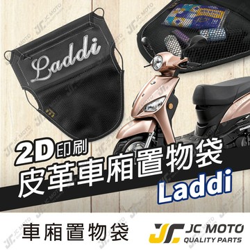 【JC-MOTO】 車廂置物袋 LADDI  Laddi 115 置物 車廂收納 收納袋 收納小物 光陽
