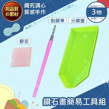 【隔日送達🚀】鑽石畫簡易工具包 含一點鑽筆 分鑽盤 及膠泥