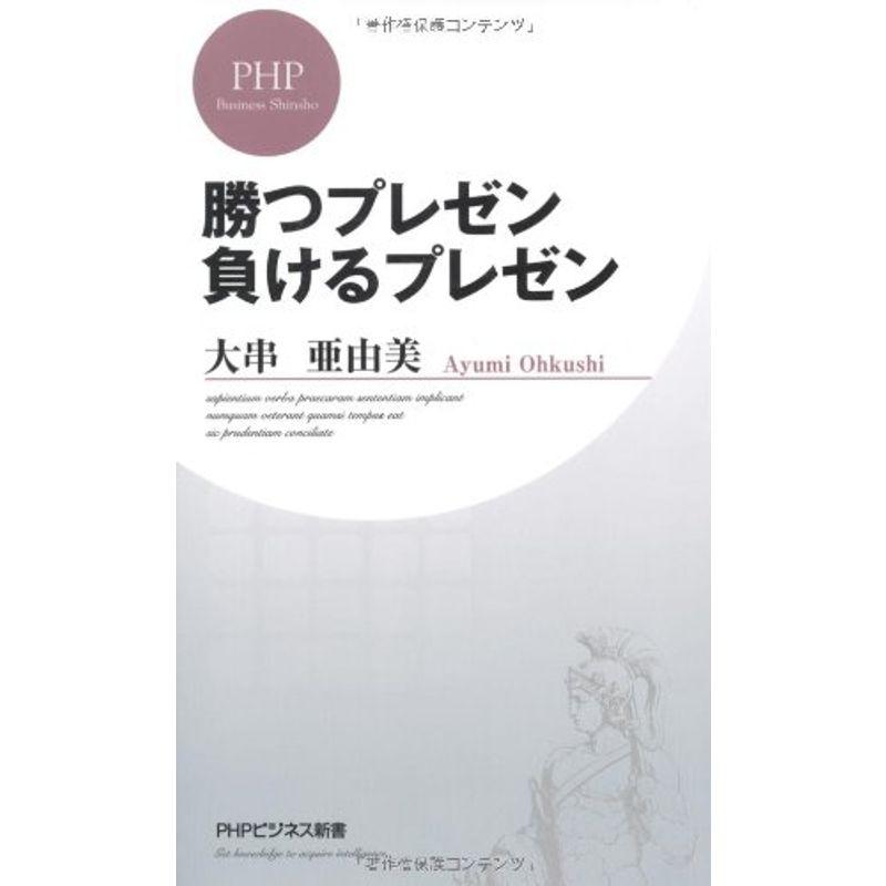 勝つプレゼン 負けるプレゼン (PHPビジネス新書)