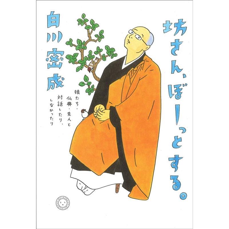 坊さん,ぼーっとする 娘たち・仏典・先人と対話したり,しなかったり