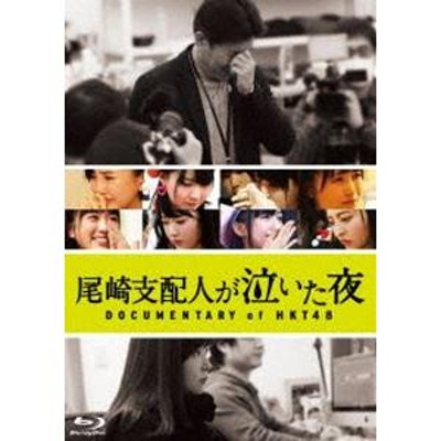 尾崎支配人が泣いた夜 DOCUMENTARY of HKT48 Blu-rayスペシャル・エディション [Blu-ray] | LINEショッピング