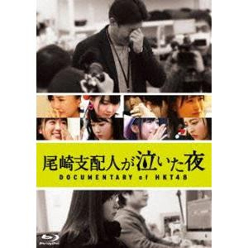 DOCUMENTARY　[Blu-ray]　尾崎支配人が泣いた夜　Blu-rayスペシャル・エディション　HKT48　of　LINEショッピング