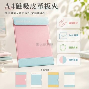 台灣出貨 A4撞色板夾 雙蓋磁吸立架 學生辦公資料夾 Good Luck 壓印皮質