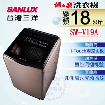 【SANLUX 台灣三洋】18KG變頻超音波洗衣機(SW-V19A)