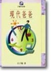 現代爸爸[二手書_普通]