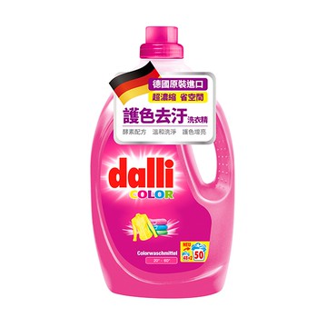 [家速配]德國dalli護色超濃縮洗衣精2.75L