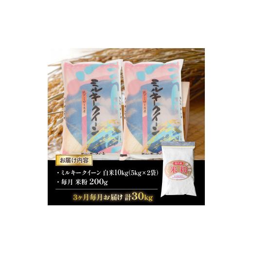 ふるさと納税 滋賀県 竜王町 令和5年産 ミルキークイーン 10kg 全3回 近江米 新米 米粉 200g付