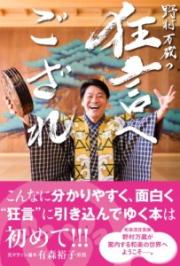  野村万蔵 (9世)   野村万蔵の狂言へござれ