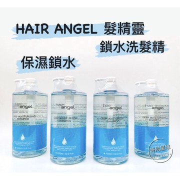 🌏時尚星球🌏現貨免運附發票🚀 HAIR ANGEL 髮精靈 鎖水洗髮精 保濕洗髮精 保濕 燙染受損髮 洗髮精