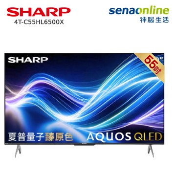 SHARP AQUOS QLED 4T-C55HL6500X 55型 4K Google TV液晶顯示器