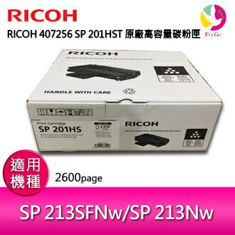 RICOH  407256  S-201HST/SP 201HS 原廠高容量碳粉匣 適用:SP213SFNw/SP213Nw/SP220SFNw/SP220Nw【APP賺6%點數 領券最高折500】