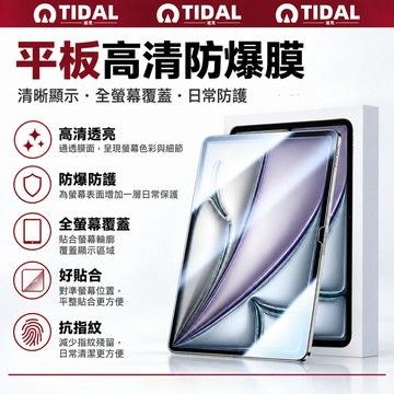 平板高清防爆膜 全螢幕覆蓋 抗指紋 高透清晰 平板螢幕保護貼 iPad11 A16 10.2 Pro Air11 M4