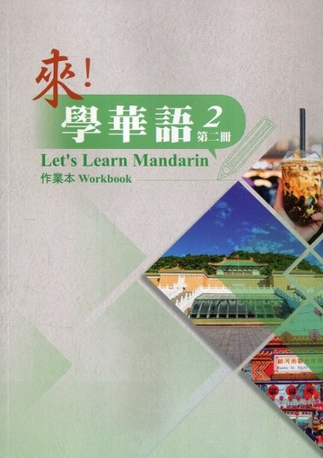 來!學華語 第二冊 作業本【二手書_良好】TAAZE讀冊生活