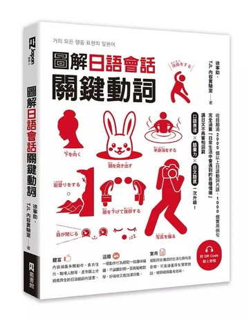 圖解日語會話關鍵動詞（附QR Code線上音檔） 1/e 徐寧助, TJL內容實驗室 2023 EZ叢書館